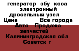 генератор. эбу. коса. электронный дросельный узел.  › Цена ­ 1 000 - Все города Авто » Продажа запчастей   . Калининградская обл.,Советск г.